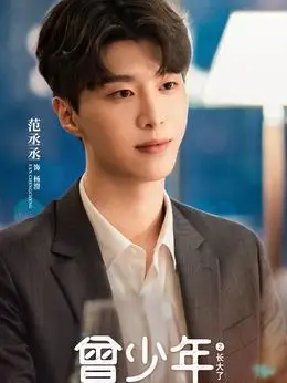 杨澄(范丞丞饰演)