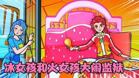 剪纸动画:冰女和火女孩大闹监狱,相爱相杀,场面好看又好玩!