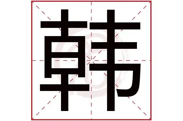 han韩的繁体字:韓(若无繁体,则显示本字)韩字的笔画数:17韩五行属什么