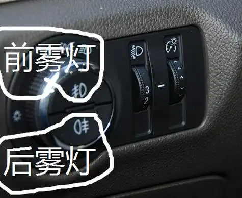 旋转两档就同时开启前后雾灯.