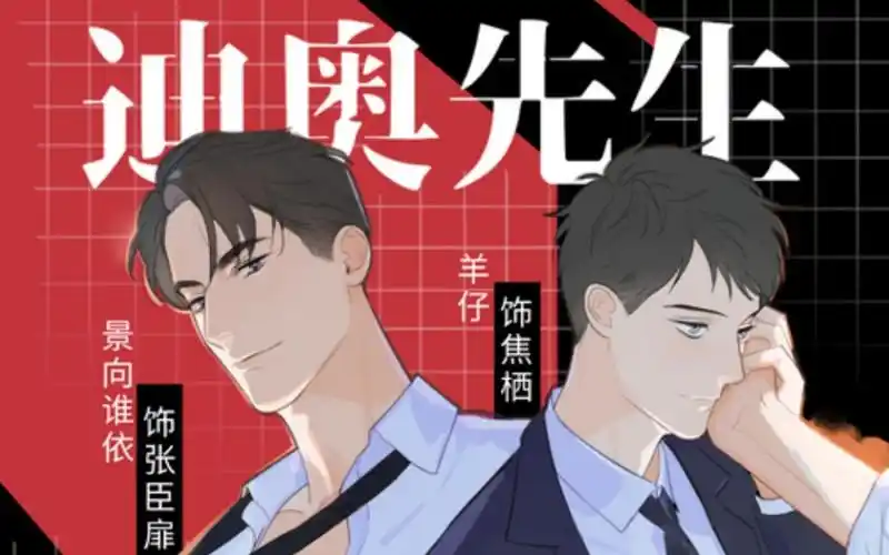 绿野千鹤原著||沙雕 搞笑 甜宠 广播剧【迪奥先生】两