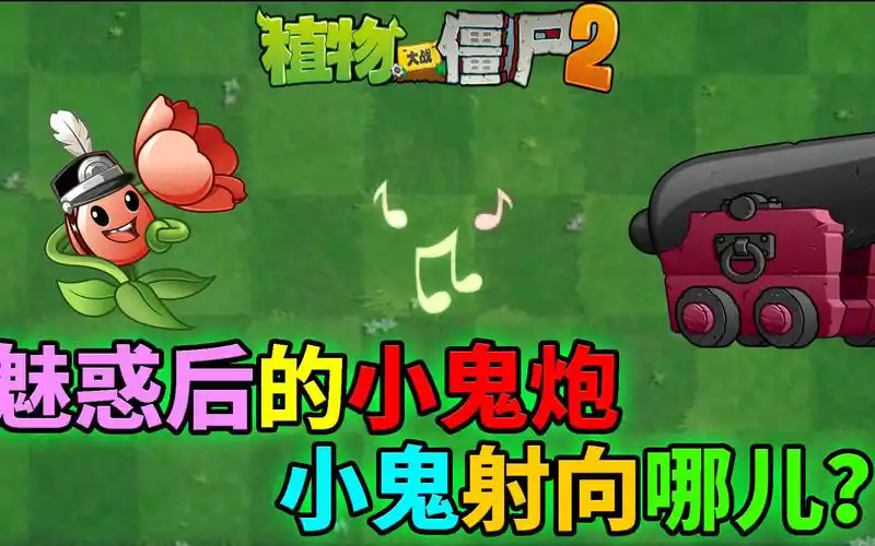 pvz2流言终结者 被魅惑的小鬼炮怎么发射小鬼?