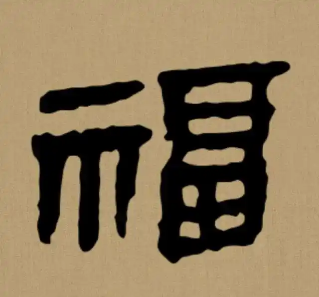 3,曹全碑隶书"福"字.