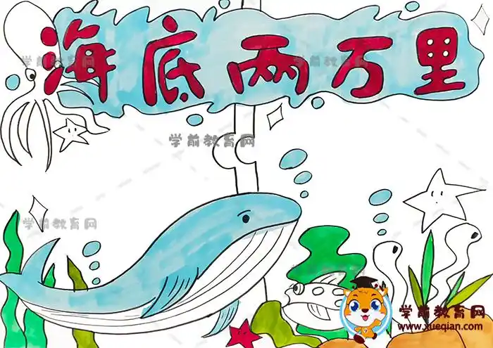 海底两万里手抄报绘画步骤