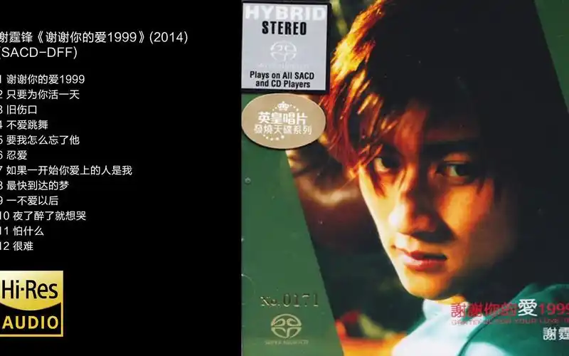 hi-res 96khz_24bit 谢霆锋-《谢谢你的爱1999》[sacd-dff]