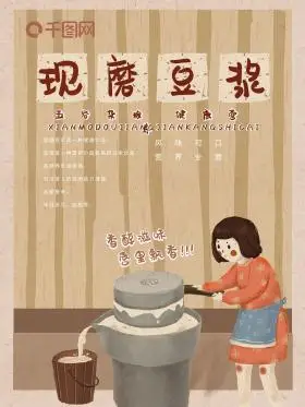 豆浆图片素材-豆浆模板在线设计制作-千库编辑