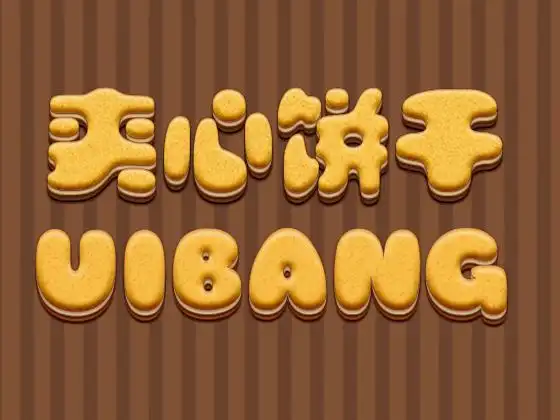 #每周临摹#饼干字体 临摹学习