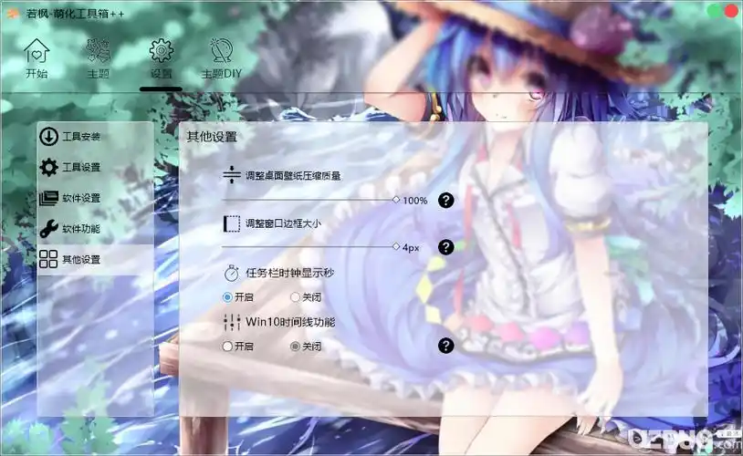 若枫萌化工具箱win10主题美化软件使用教程说明