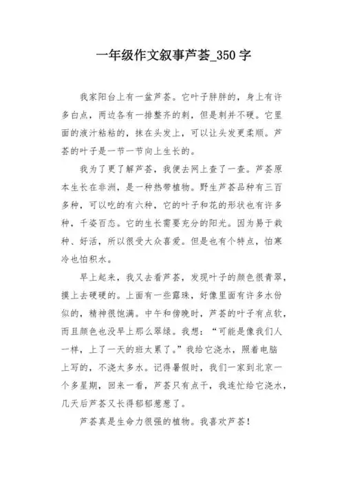 一年级作文叙事芦荟350字