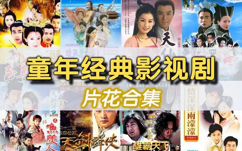 【片花合集】超全!你最想回忆的童年经典影视片段都在这里