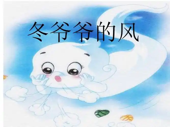 冬爷爷的风