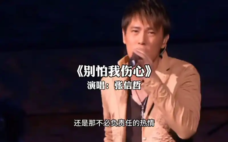 情歌王子张信哲《别怕我伤心》,富有情感的歌声