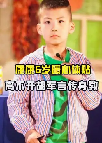 "暖心霸总"康康:6岁暖心体贴 ,离不开胡军言传身教