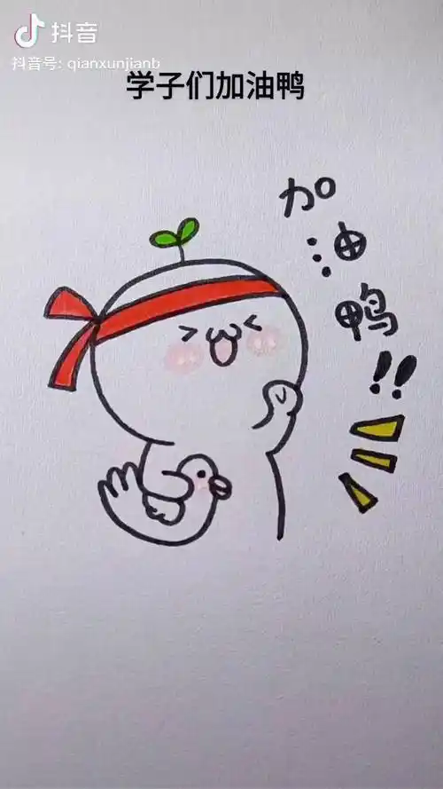 简笔画 儿童简笔画_冲鸭_考试_学子
