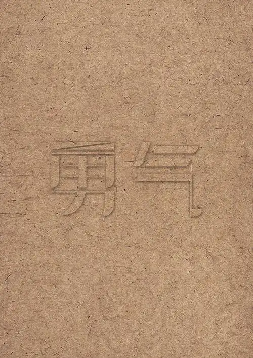 字体设计(勇气)