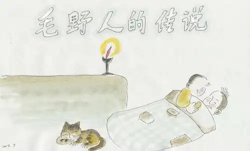 景周手绘:毛野人的故事