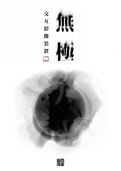 《无极》