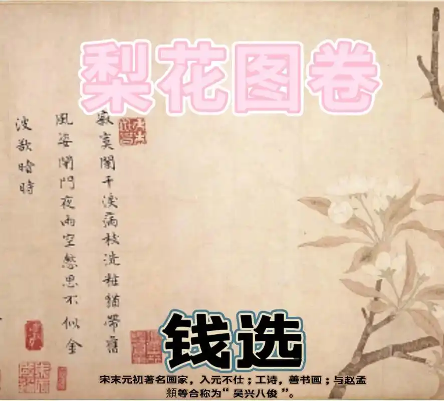 钱选《梨花图卷》钱选《梨花图卷》纸本设色 纵31.7厘米,横