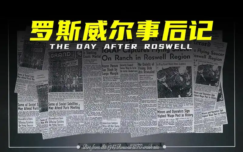 [罗斯威尔事件]最著名的不明飞行物坠毁事件,人类是否在那天与外星