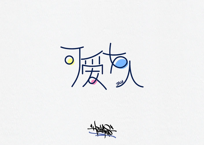 字体设计练习丨jay