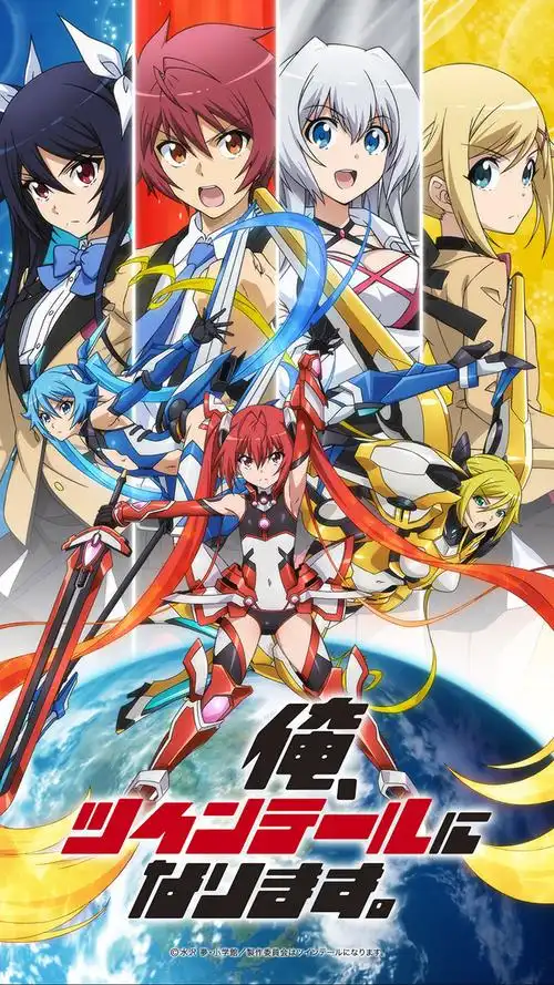 「我要成为双马尾」官方纪念壁纸