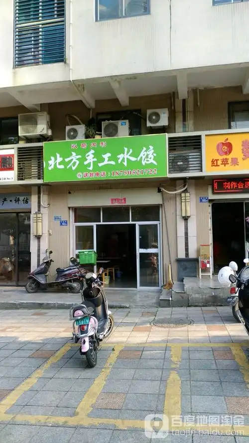 北方手工水饺迎宾路店