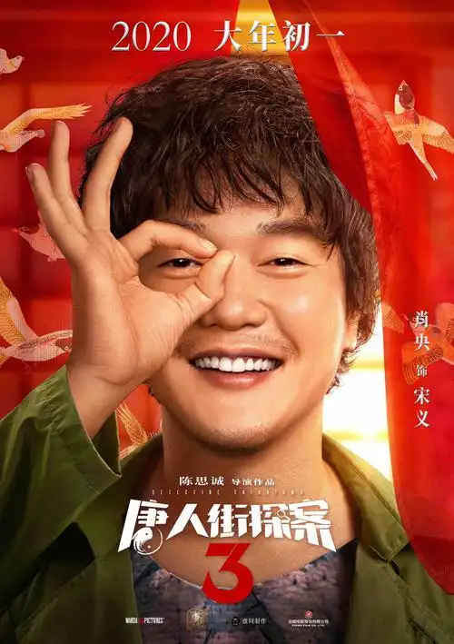 唐人街探案3曝全新海报王宝强刘昊然携唐探家族奉上最强合家欢