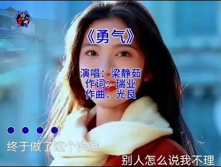 《勇气》~ 梁静茹 爱真的需要勇气,来面对流言蜚语,只要你一个眼神
