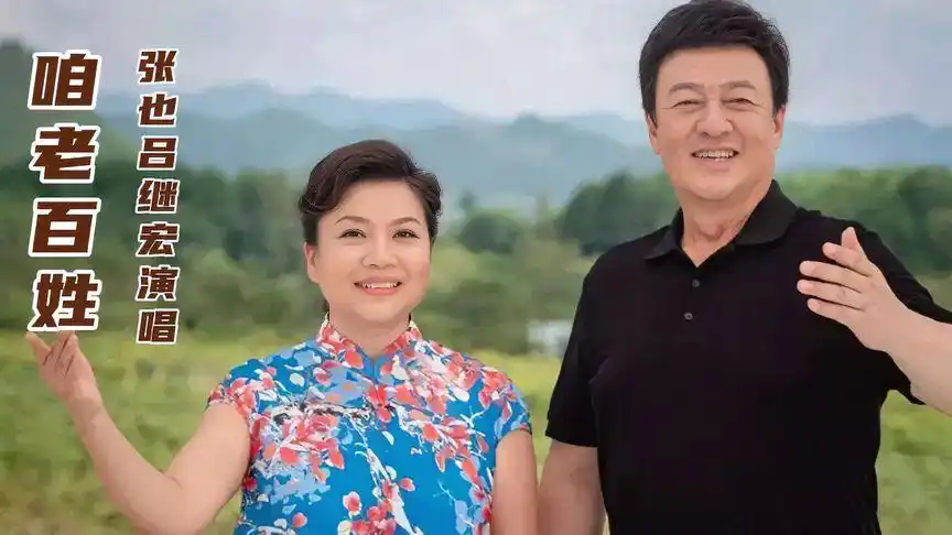 张也 吕继宏演唱《咱老百姓》-音乐视频-搜狐视频
