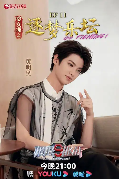 本期极挑团成员@johnny黄景瑜黄明昊@jjjustin0219@黄晓明@贾乃亮