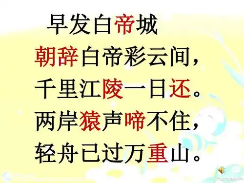 湘教版早发白帝城课件(1)小学语文三年级上册课件ppt