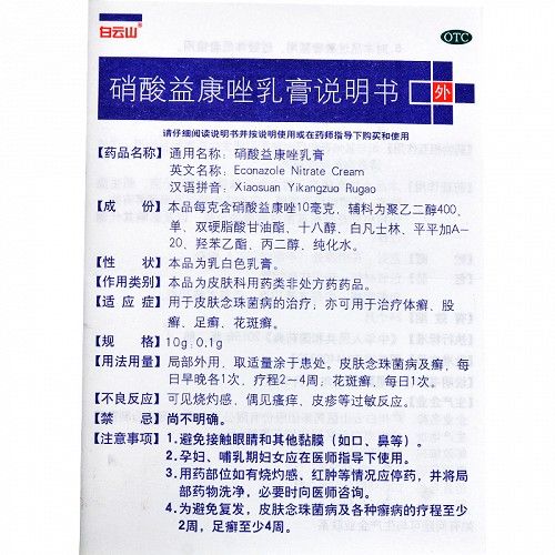 白云山硝酸益康唑乳膏20g价格及说明书-功效与作用-亮健好药