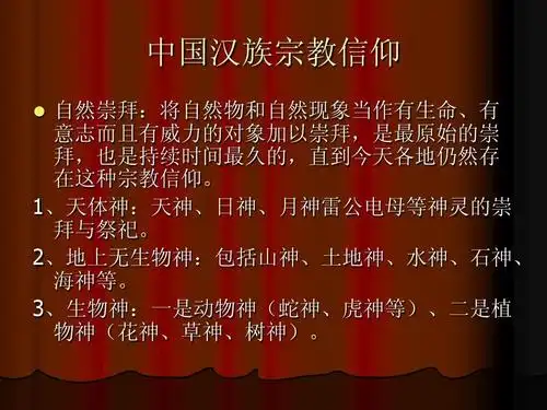 中国汉族宗教信仰 自然崇拜:将自然物和自然现象当作有生命,有 意志