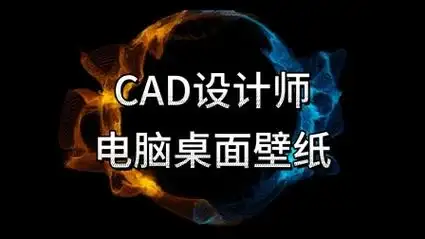 cad专用电脑桌面壁纸,它来了