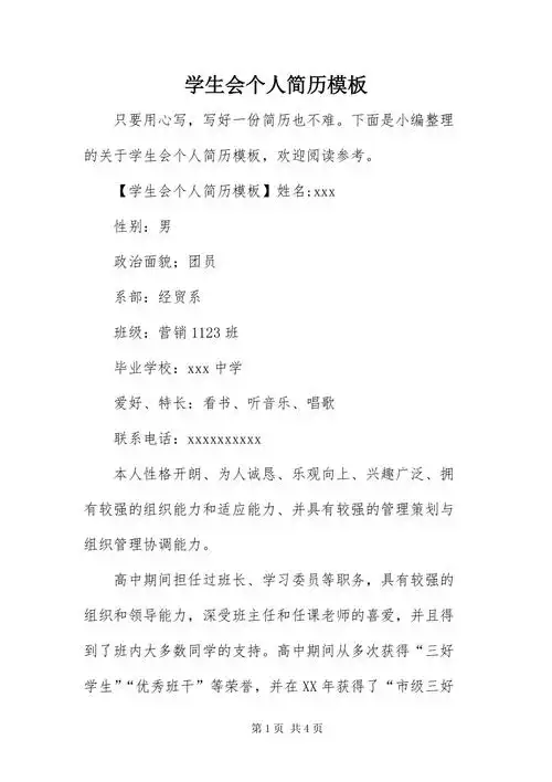 学生会个人简历模板docx