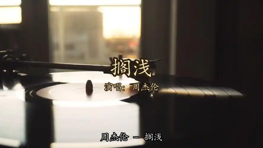 【无损音质】周杰伦 - 搁浅「我只能永远读着对白 读着我给你的伤害」