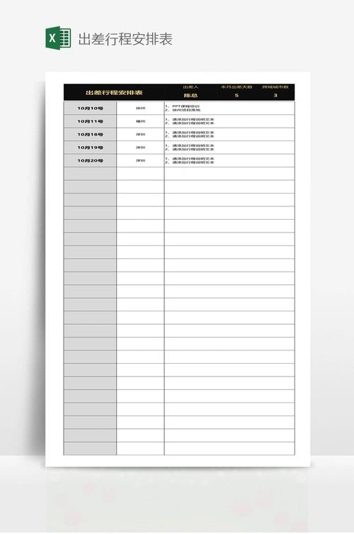 出差行程安排表