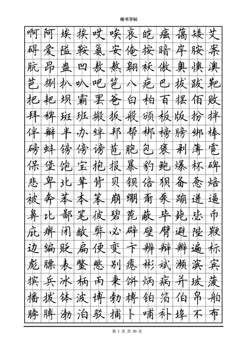钢笔字帖(楷书)字帖_文档下载