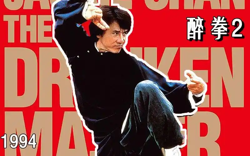 【妖叔剧】重温经典,硬核解说成龙的功夫喜剧《醉拳2》_哔哩哔哩_bili