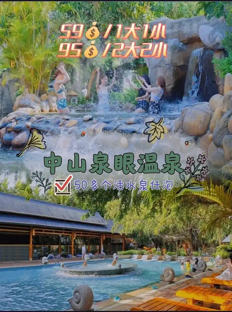 中山泉眼温泉 泡温泉一定要选择它,太值得去体验了.59/1大 - 抖音