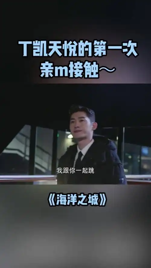 丁凯天悦的第一次亲m接触海洋之城张翰重庆人推荐