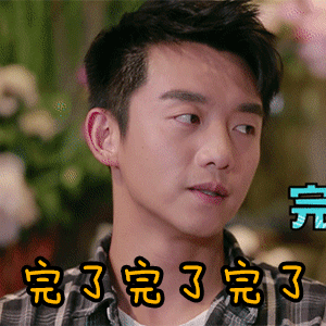 郑凯gif斜视gif侧脸gif完了完了完了gif