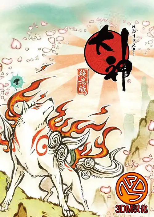 《大神:绝景版》尝鲜汉化下载 水墨风经典必玩