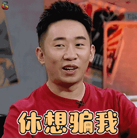 举杯呵呵喝 举杯呵呵喝2 杨迪 休想骗我 搞怪 soogif soogif出品