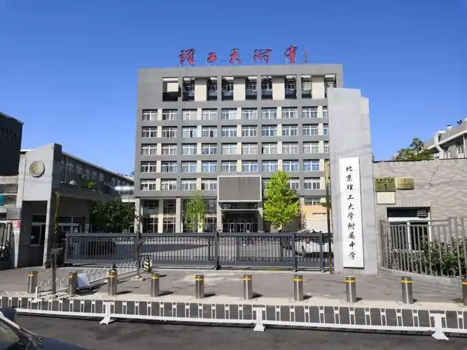 坐落在公园边的北京理工大学附属中学