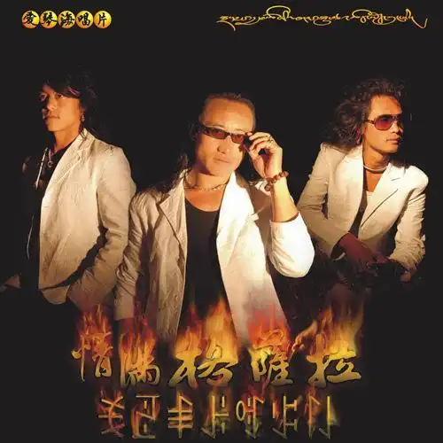 专辑:情满格萨拉 歌手:格萨拉组合                          [id:$