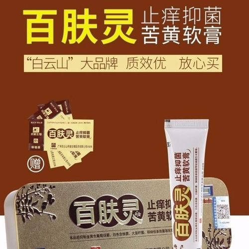 广药白云山百肤灵止痒抑菌软膏皮肤瘙痒过敏湿疹蚊虫叮咬驱蚊消肿