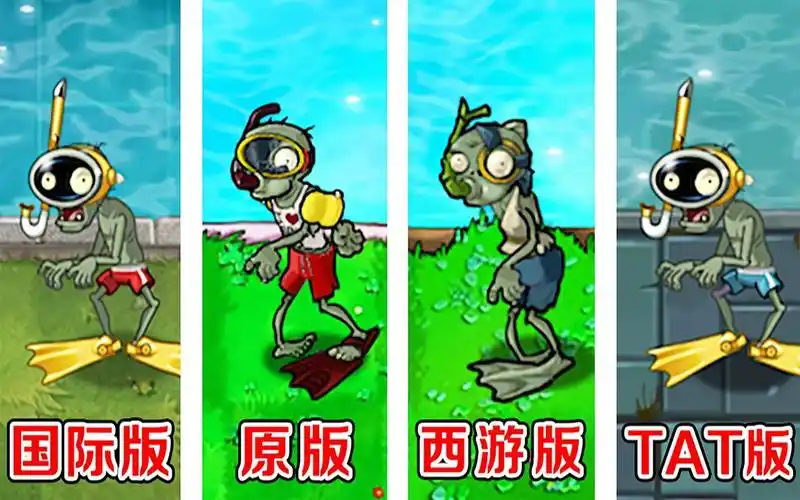 植物大战僵尸不同版本中的潜水僵尸谁游得最快了