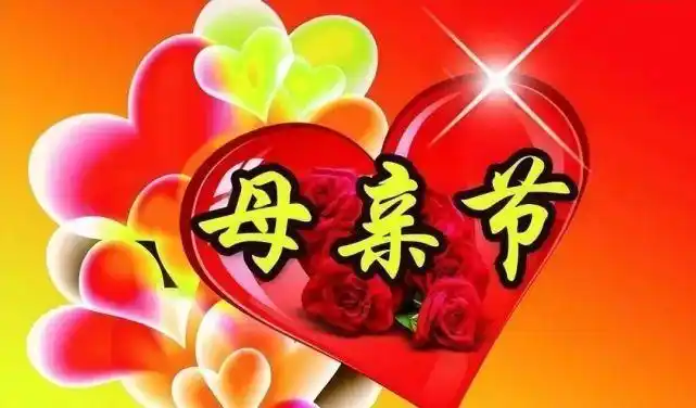 祝愿天下所有的妈妈母亲节快乐