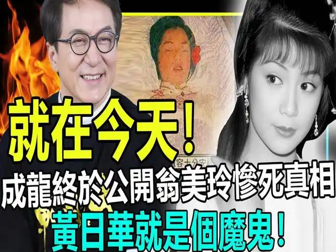成龙终于公开翁美玲惨死真相!没想到竟如此恐怖!黄日华就是个魔鬼!